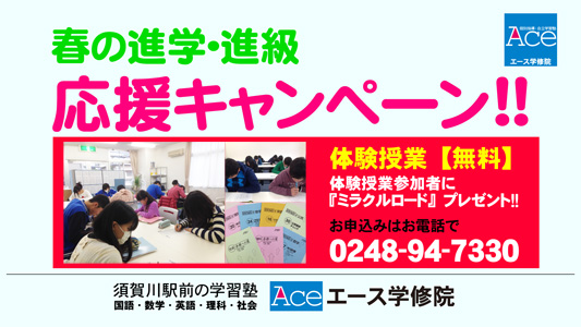 須賀川駅前エース学修院『春の応援キャンペーン』