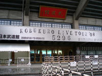 08.0417.kobukuro1.jpg