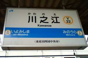 四国中央市(笑)