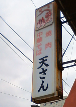 中華料理屋というわけではないようです