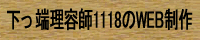 日々のWEB制作を綴る新米理容師のブログ
