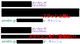 スラッシュ無し・有りのSERPs