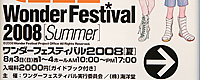 2008/08/04 [イベント] Wonder Festival 2008 Summer