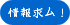 情報求ム！