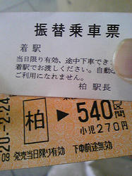 振り替え乗車券