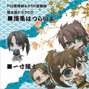 海亀と一寸隊士