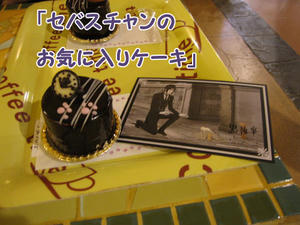 セバスのケーキ