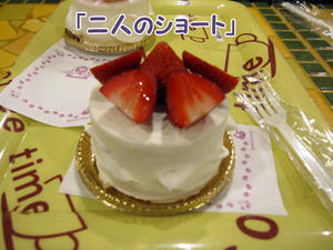 二人のショート