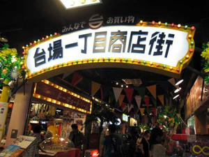 台場１丁目商店街