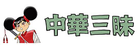 中華三昧