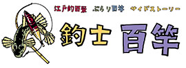 釣師百竿