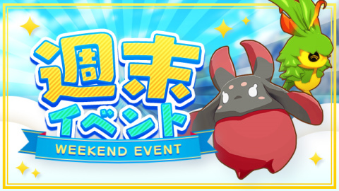 週末イベント