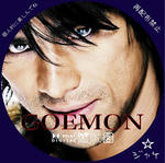 GOEMON　/　LALA自作DVDジャケット