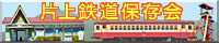片上鉄道保存会 H/P
