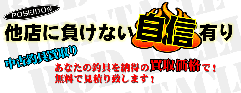 高価買い取り POSEIDON
