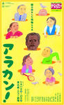 アラカン！チラシ