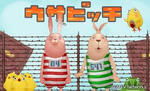 ウザビッチ