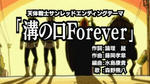 溝の口Forever