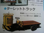 理想の車　ターレットトラック