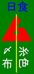 岡崎先生　シ者