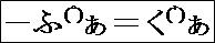 ぷぁぐぁ