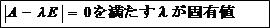 固有値を求める式