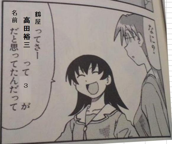 鶴屋って高田U3って3がファーストネームだと思ってたんだって