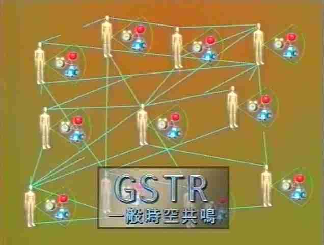 GSTR(一般時空共鳴）