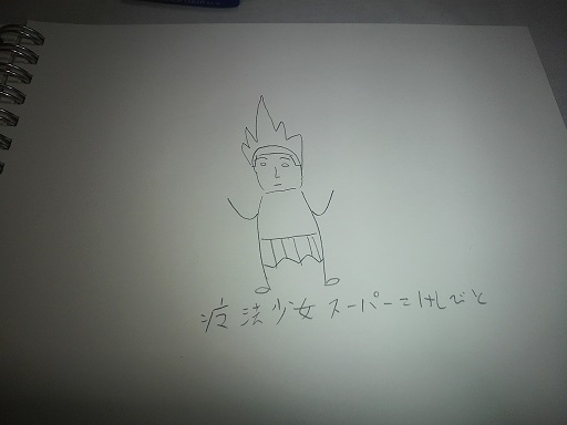 魔法少女スーパーこけしびと