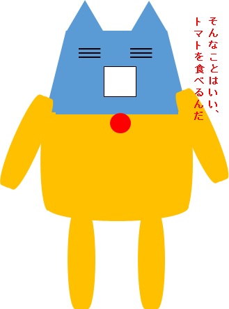 そんなことはいい、トマトを食べるんだ