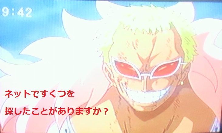 ネットですくつを探したことがありますか？