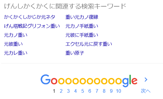 げんしかくかくで首の皮一枚つながった関連項目