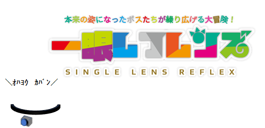 一眼レフレンズ