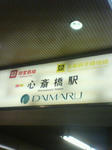 心斎橋駅.jpg