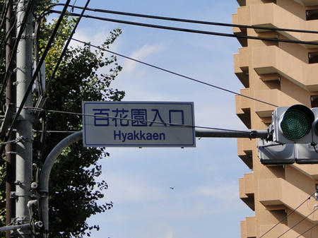 向島百花園交差点
