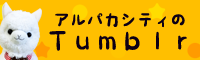 アルパカシティでかくれんぼ