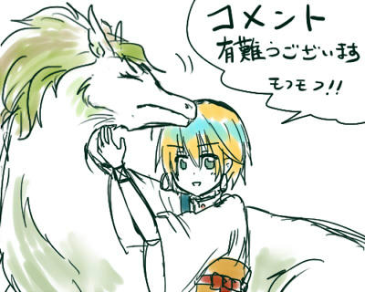 犬なのか馬なのか……書きにくい(笑)
