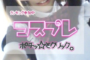 にほんブログ村 その他趣味ブログ コスプレ(ノンアダルト)へ