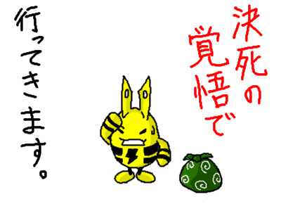 決死の覚悟で行ってきます。