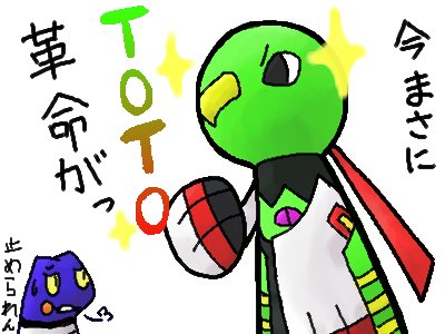 巻き起こせ！ＴＯＴＯ革命！