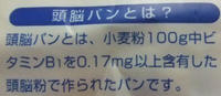 頭脳パンとは