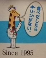 キリンがない。