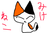 タブレット記念みけねこ
