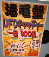 活毛ガニUFOキャッチャー