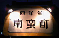西洋堂　南蛮酊