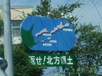 返せ！北方領土