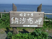 根室十景