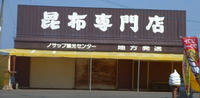 昆布専門店