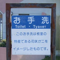 お手洗の解説