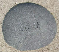 岐阜